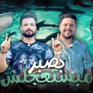بصبر مبستعجلش by مصطفى السعداوى, محمد الجزار