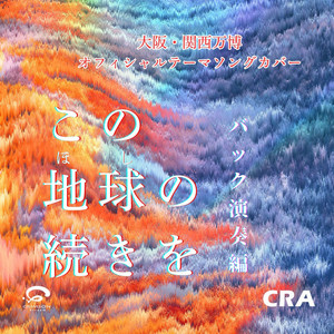 Kono Hoshi no Tsuzuki wo: Expo 2025 Osaka, Kansai, Japan Official Theme Song Original Cover(Back instrument version)