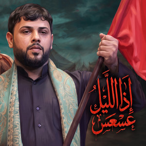 إذا الليل عسعس by سيد فاقد الموسوي