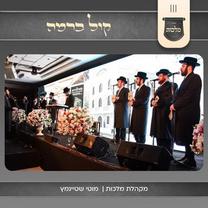 קול ברמה by מקהלת מלכות, Motty Steinmetz