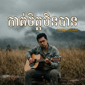 SORM UDAM - កាត់ចិត្តមិនបាន
