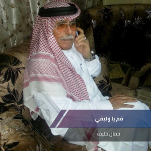 جمال خليف - قم يا وليفي (Live)