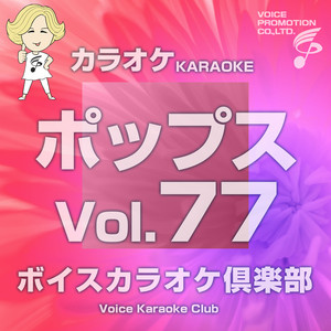 ボイス カラオケ倶楽部（ポップス編）Vo.77 - Album by ボイスカラオケ