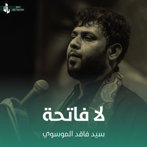 سيد فاقد الموسوي - لا فاتحة