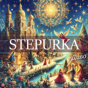 STEPURKA — Диво