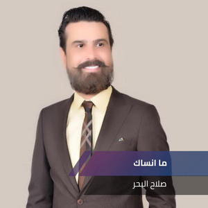 Salah El Baher - ما انساك