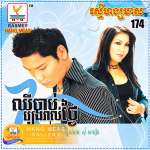 ពាក្យស្នេហ៍មួយលានដង by សួន ចន្ថា, ព្រាប សុវត្ថិ