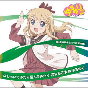 ゆるゆり　くたくたぬいぐるみ　歳納京子