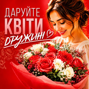 Даруйте квіти дружині by НАЗАД В МАЙБУТНЄ