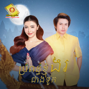 ប្រពន្ធខ្ញុំងរជាងទូក by កែវ វាសនា, សុខ ពិសី
