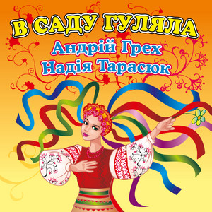 Надія Тарасюк — В саду гуляла