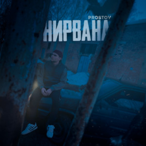 Prostov - Нирвана
