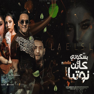 قلبى لى حزين ( بسكوتى كائن نوتيلا ) by مودى امين, ساره حسني