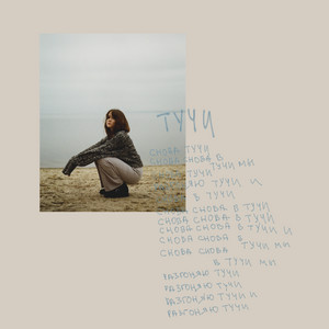 Тучи