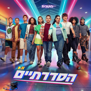 הכל בגלל טעות קטנה by הסדרתיים, כאן חינוכית, Orel Tsabari, יונתן הורנצ'יק