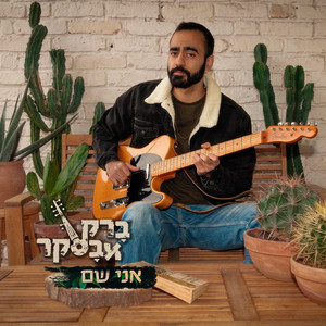 אני שם by ברק אבסקר