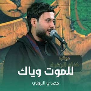مهدي البزوني - للموت وياك
