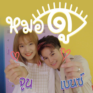 จูน ToAll & เบนซ์ To All Music - หมอดู