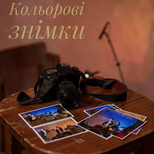 Кольорові знімки - Color photos by PushKa Band