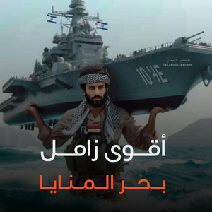 بحر المنايا by صوت اليمن