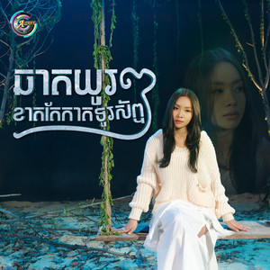 តន់ ចន្ទសីម៉ា - ឆាតយូរៗខាតតែកាតទូរស័ព្ទ
