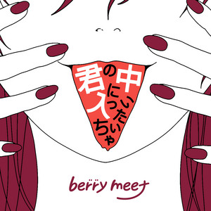 君の中に入っちゃいたい by berry meet