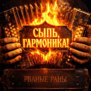 СЫПЬ, ГАРМОНИКА! - Рок версия by Рваные Раны