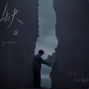 缺口 ｜R&B 抖音歌 完整版｜The Missing Piece -404缓存 by 啊润-抖音Music