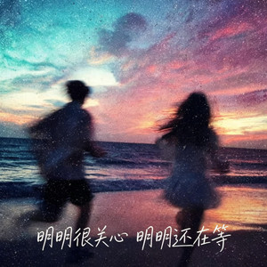 明明很关心 明明还在等 （时光洪流） by 啊润-抖音Music