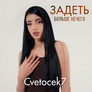 Задеть больше нечего by Cvetocek7