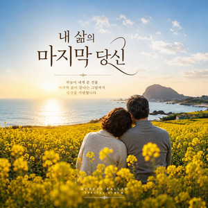 내 삶의 마지막 당신 by 한걸음의여행자