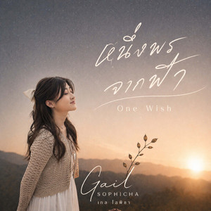 หนึ่งพรจากฟ้า (One Wish) by Gail Sophicha