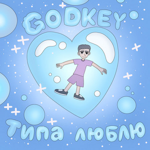 GODKEY - Типа люблю