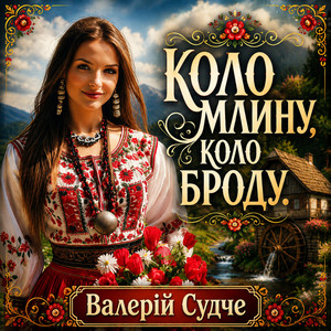Коло млину, коло броду by Валерій Судче