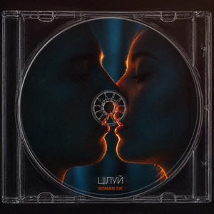 Цілуй by ROMAN TIK