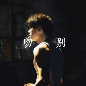吻别 - R&B男声 by 清风 Breeze