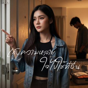 เก็บความหลายใจไปใช้ที่อื่น by Phila Official