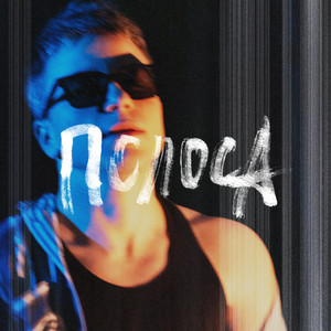 Полоса by Фризен