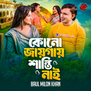 Baul Milon Khan - Kono Jaygay Shanti Nai