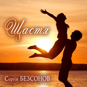 Обкладинка: Щастя