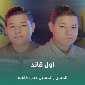 الحسن حمزة هاشم - اول قائد (feat. الحسين حمزة هاشم)
