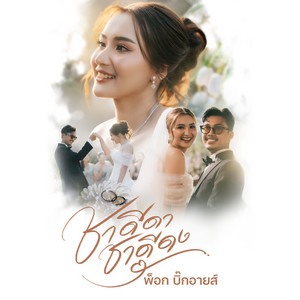 ชาดีดา ชาดีดง by พ็อก บิ๊กอายส์