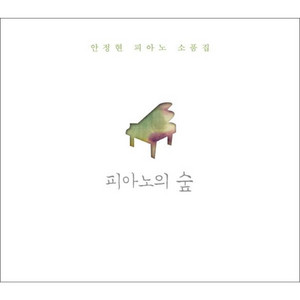피아노의 숲 by 안정현