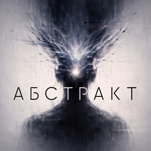 Абстракт - 2026 Remastered Version by Sipe