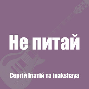 Обкладинка: Не питай