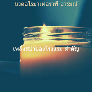 นวดอโรมาเทอราพี-อารมณ์