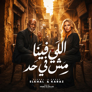 اللي فينا مش في حد by حمو الجلاد, كرز Karaz, الخال El khal