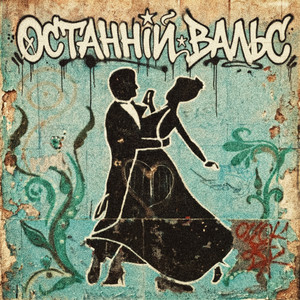 SEM.M.I — Останній вальс
