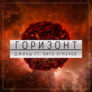 Горизонт by ДжиАш, Вито Ягмуров