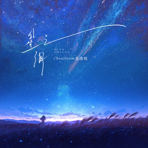 星之泪 by Soulloom苏洛牧